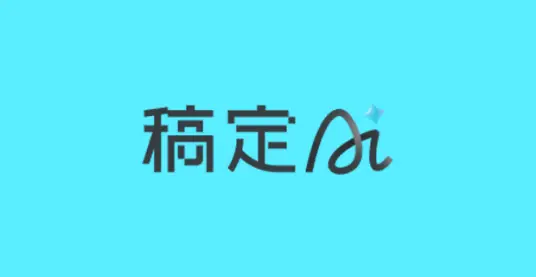 稿定AI