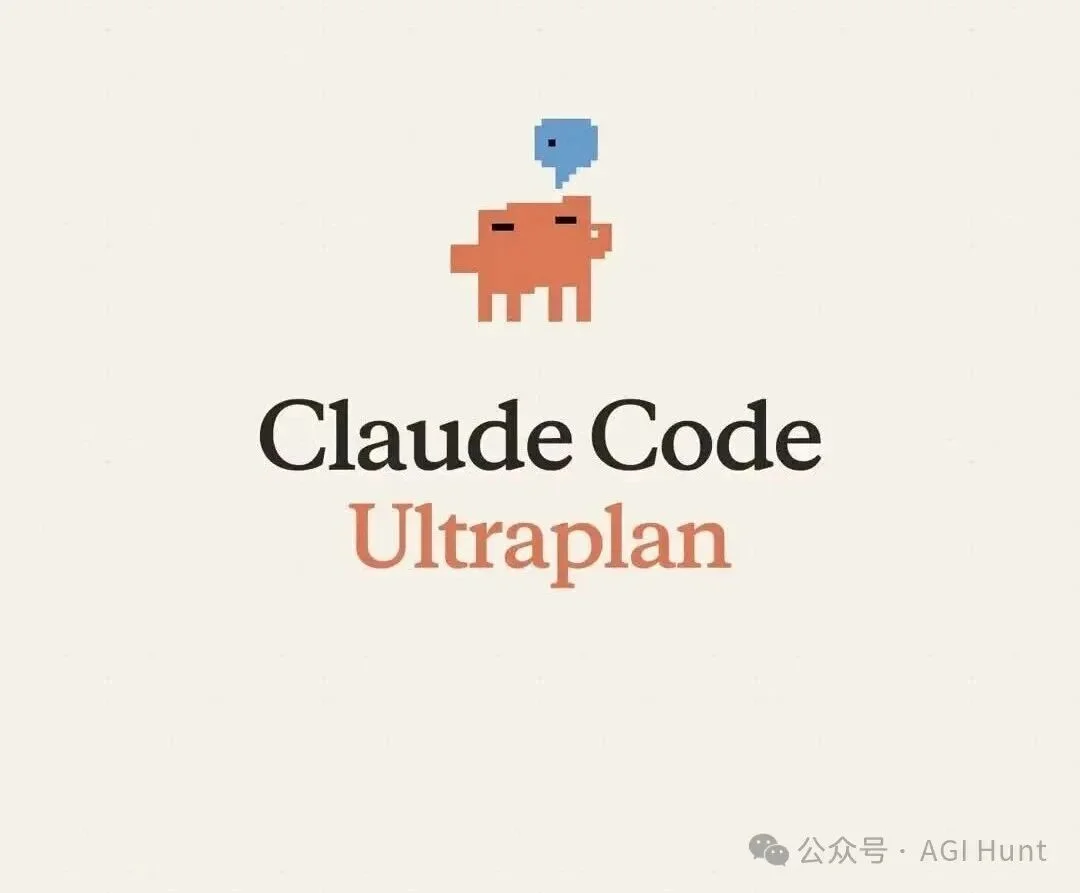 Claude Code推出/Ultraplan：AI编程助手新增超级计划模式，写代码前先看完整方案
