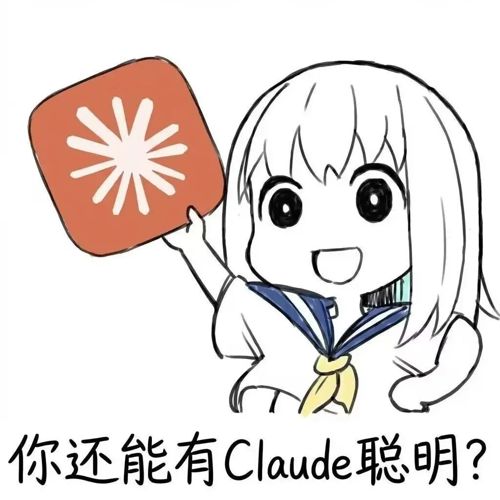 Claude 又又又又降智了，只有它自己不知道