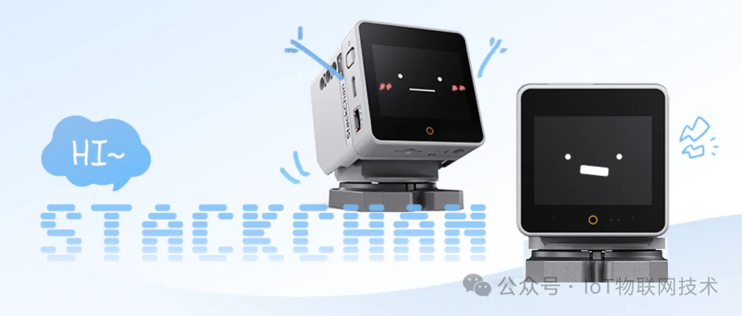 淘宝预售699元！100%开源，乐鑫StackChan社区共创 AI 桌面机器人，内置AI Agent，支持视频通话、操控智能家居设备