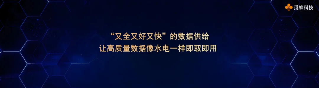 数据限制具身？觅蜂杀进场破局：高质量数据水电一样即取即用