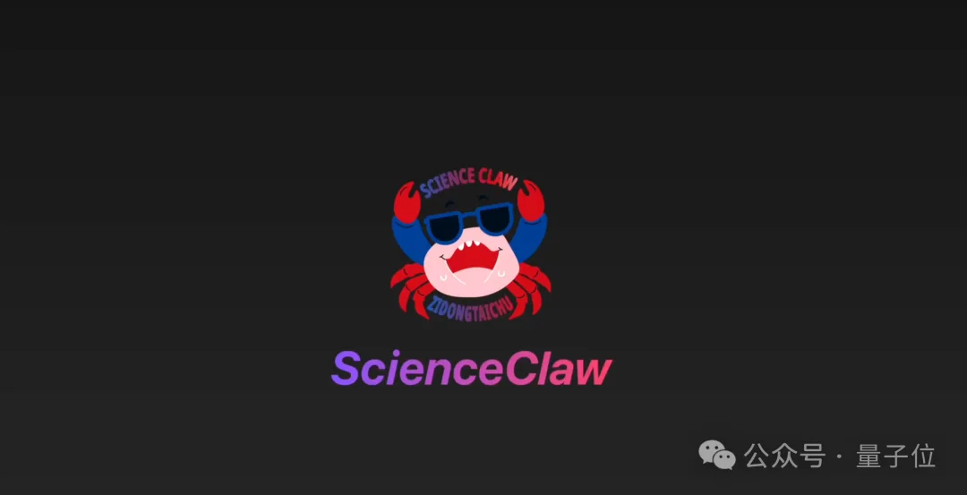 国产AI新突破！紫东太初ScienceClaw科研龙虾：对标Claude，将Agent Harness带入实验室