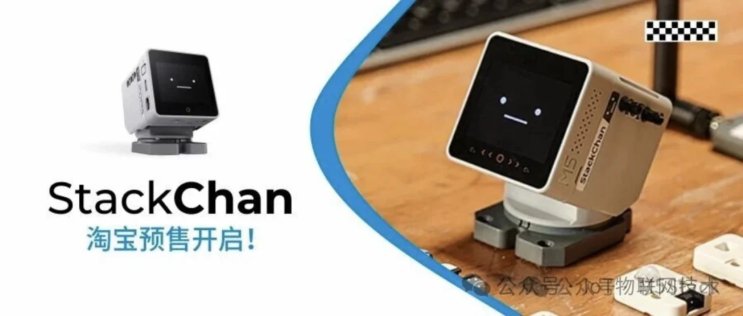 仅699元！乐鑫开源AI桌面机器人StackChan预售：内置AI Agent，支持视频通话与智能家居控制