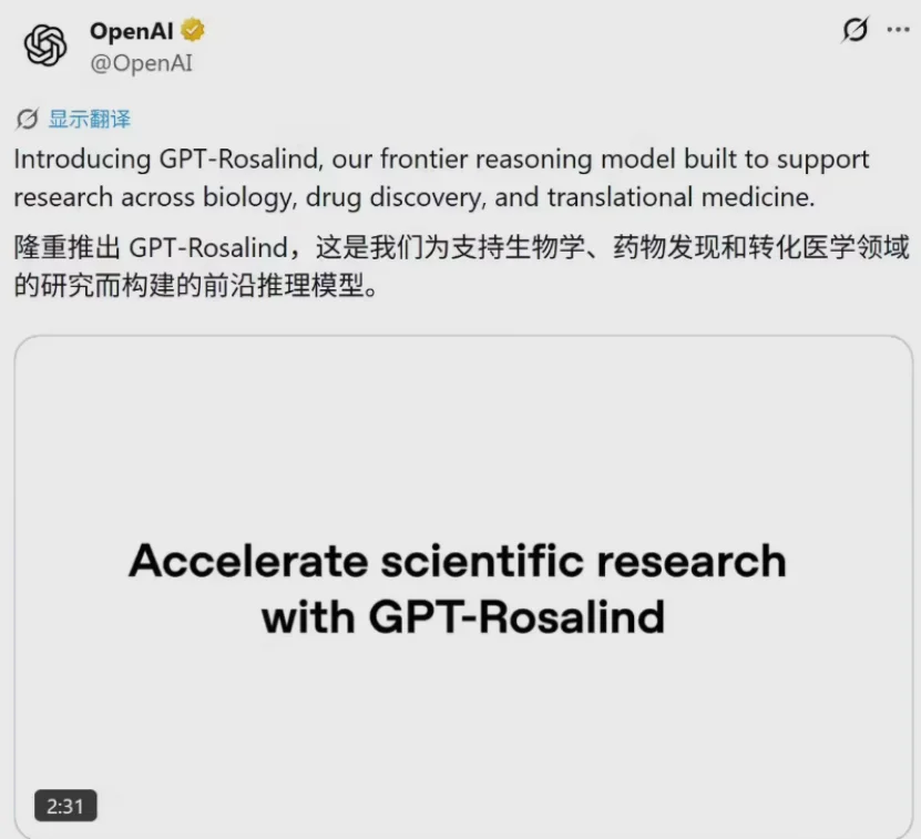 华人团队领衔！OpenAI发布首个生命科学大模型GPT-Rosalind，生物学推理能力超越95%人类专家