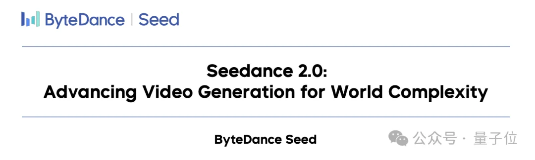 字节跳动Seedance 2.0论文发布：171人署名，详解AI视频生成技术突破