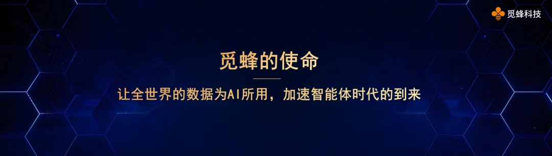 高质量数据如何驱动具身智能？觅蜂科技破解数据瓶颈，实现即取即用