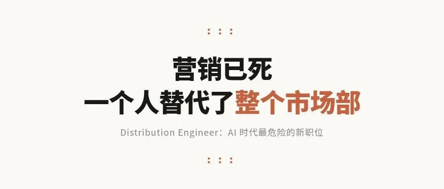 营销已死？Anthropic 一人之力颠覆整个市场部，694,000次浏览背后的真相