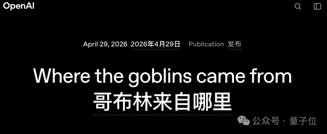 OpenAI官方揭秘：GPT-5.5为何总爱说“哥布林”？深度解析AI模型偏差