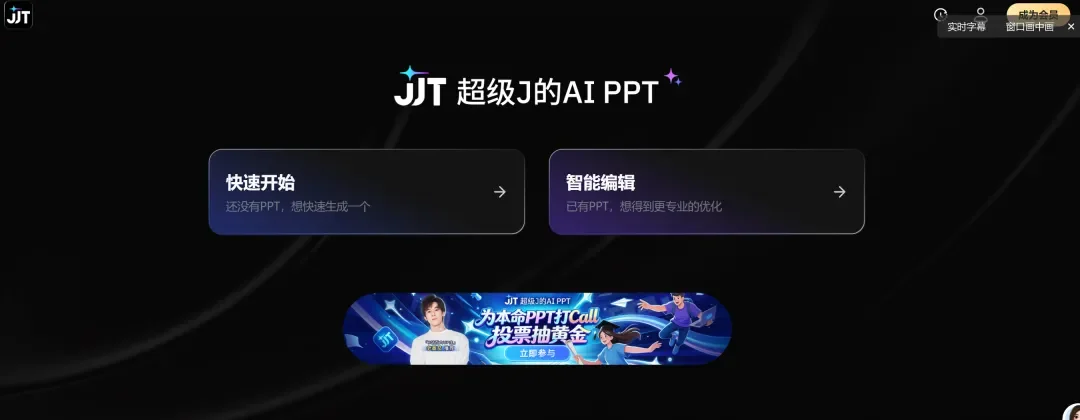 360上线AI PPT工具JJT：两大核心场景与定价策略全解析