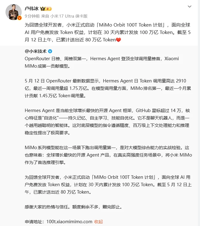 小米30天免费发放100万亿Token，Hermes Agent月调用MiMo达1.45万亿Token