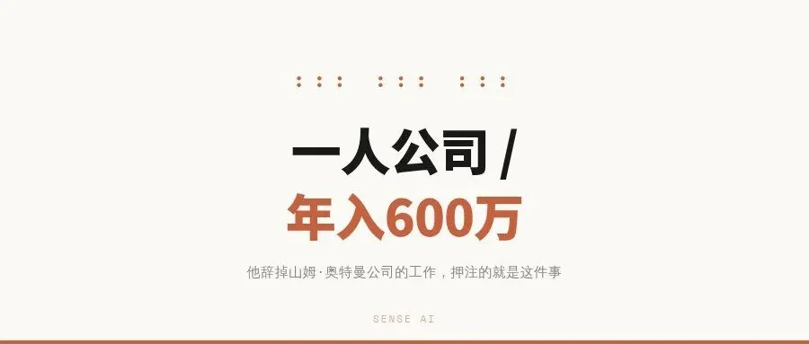 一人公司年入600万：他辞掉OpenAI工作，押注AI自动化创业