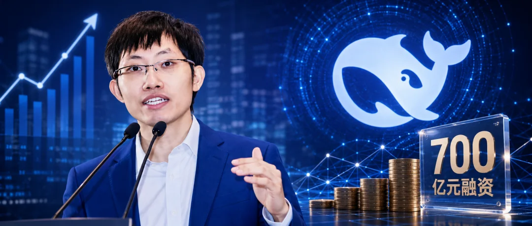 DeepSeek获700亿融资！梁文锋承诺专注开源与AGI，估值达3060亿