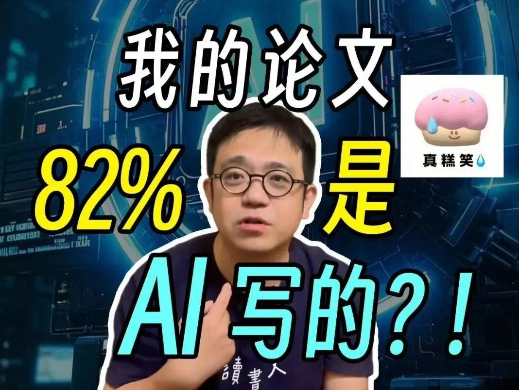 论文 AI 检测，正在逼疯这届大学生