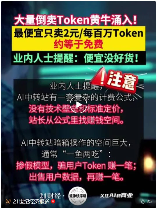 AI中转站黄牛猖獗：Token倒卖最低仅官方价1%，百万用户遭遇陷阱