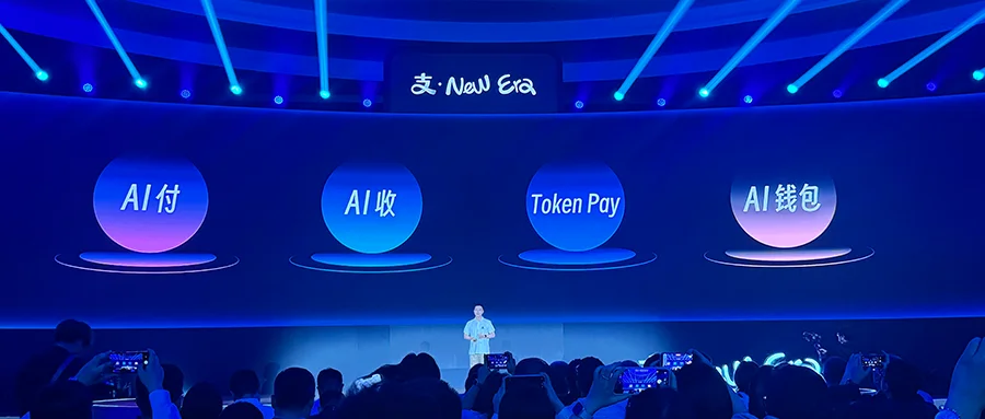 支付宝全球首发Token Pay服务，AI Agent智能代管支付，未来钱包已来