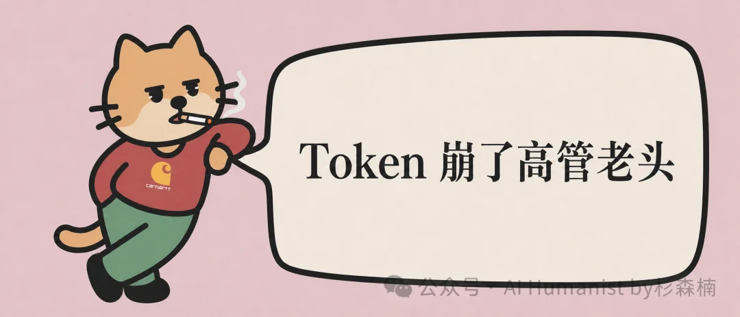 Token 经济开始崩高管老头