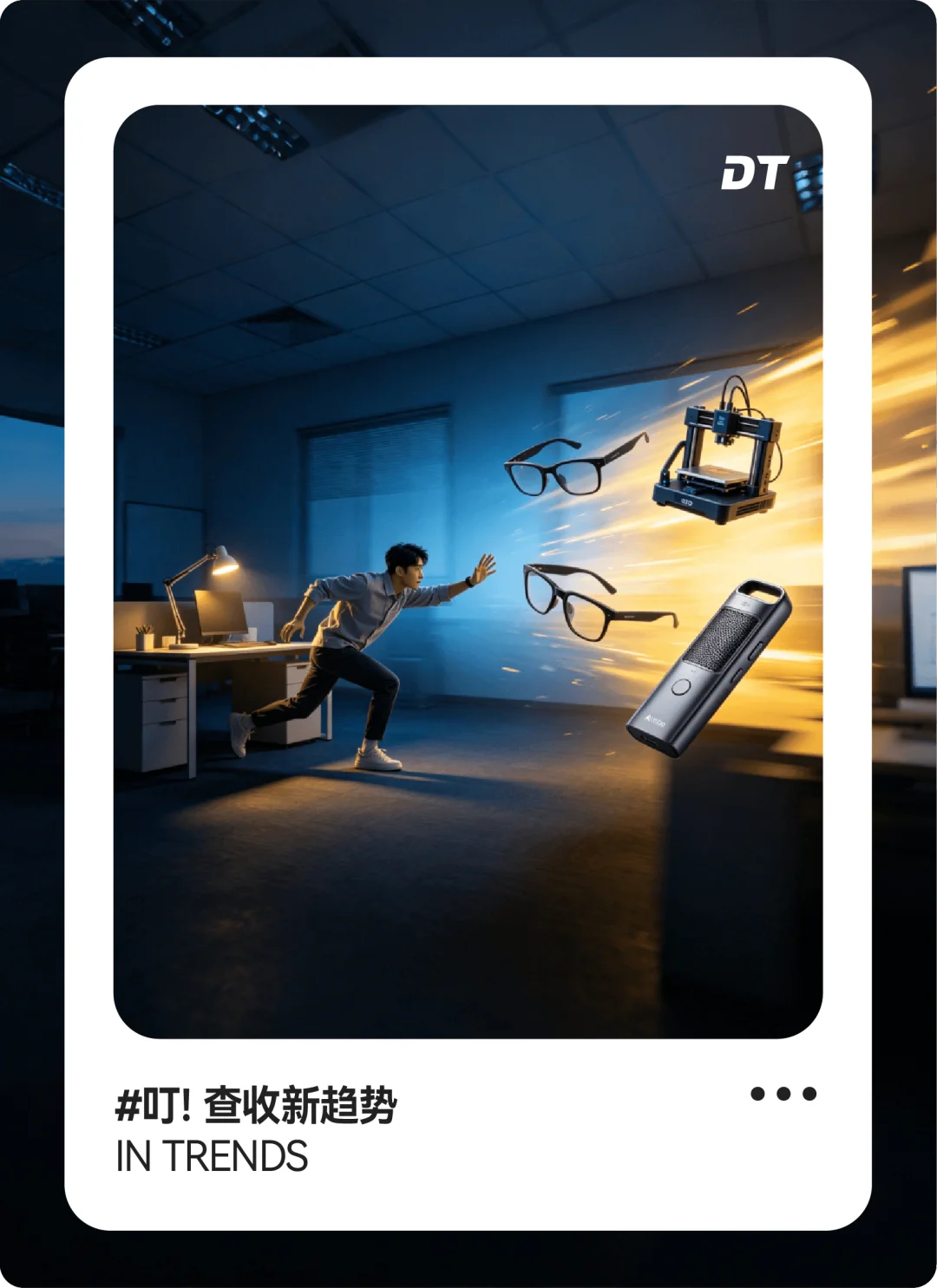 B站年轻人疯抢“AI外挂三件套”：AI眼镜、录音笔、3D打印机成爆款