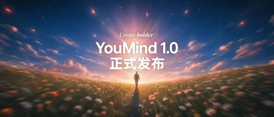 YouMind 1.0 正式发布：开启AI创意笔记新纪元，大胆创作从此刻开始