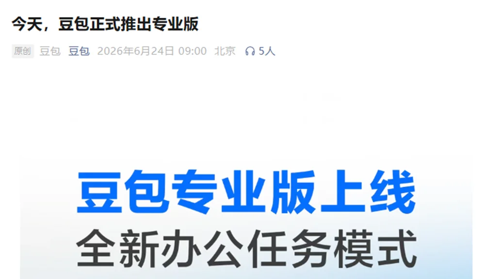 字节跳动豆包宣布收费：专业版上线，月收入或破2亿