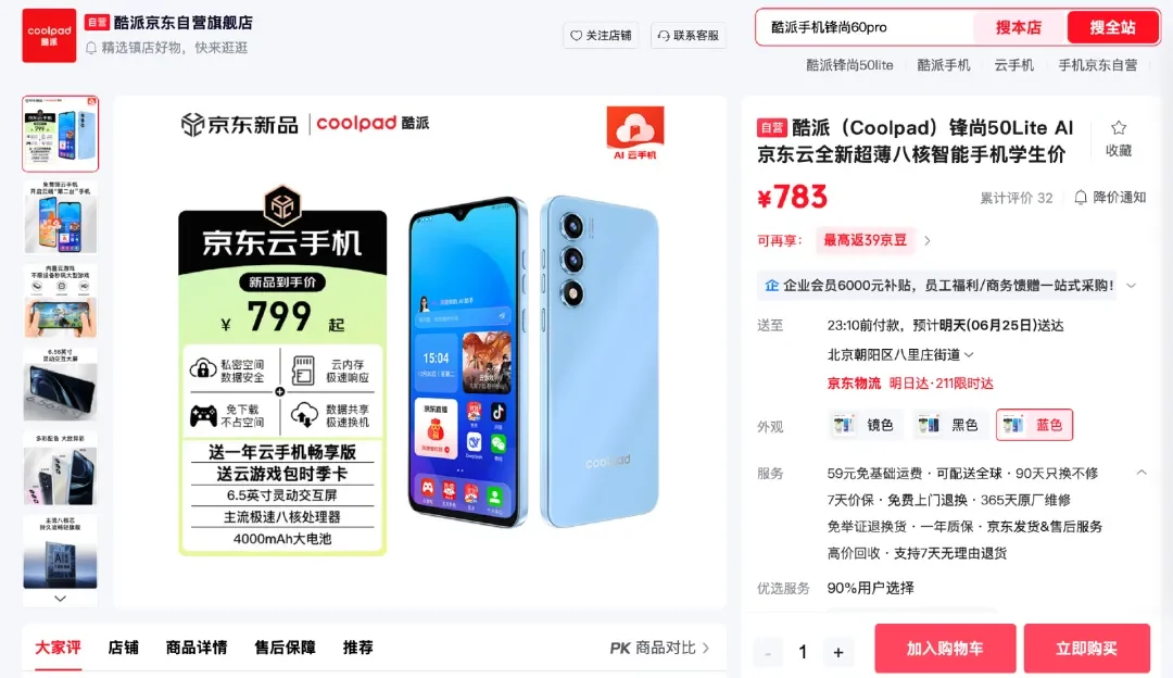 京东云联合酷派推出AI云手机锋尚50Lite，799元起保留耳机孔