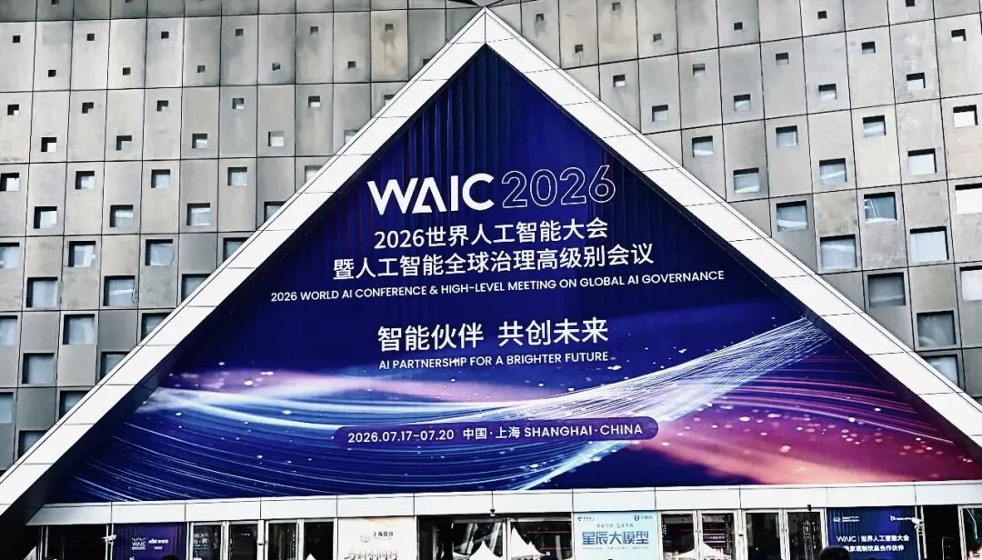 WAIC 2026门票炒至3000元！揭秘AI真正的创新产品与趋势