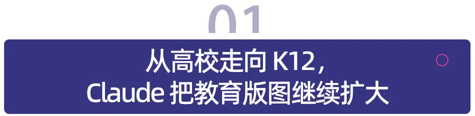 Claude 进军 K12 教育：AI 巨头争抢学校市场，教师备课迎来智能助手