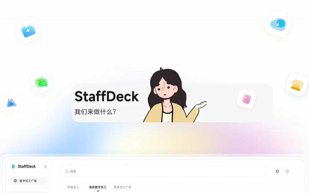 面壁智能发布StaffDeck：AI数字员工全流程管理平台，从工号到绩效一站搞定