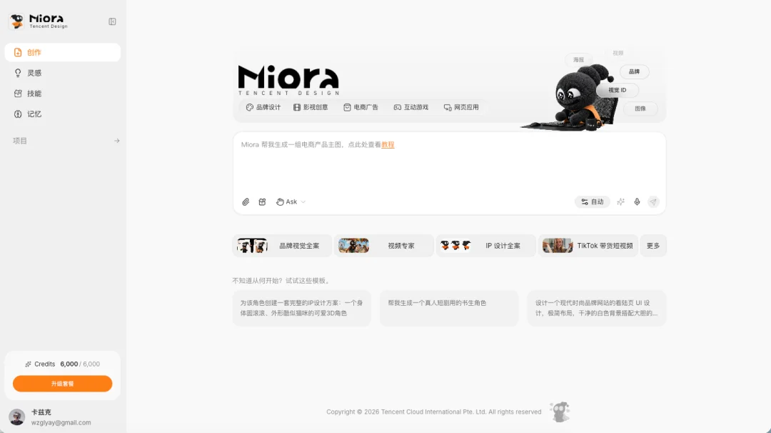 腾讯悄悄上线了他们第一个设计Agent - Miora。