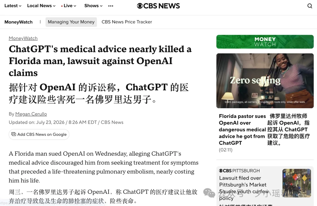 美国牧师差点丧命，状告OpenAI：ChatGPT健康建议成“夺命”帮凶