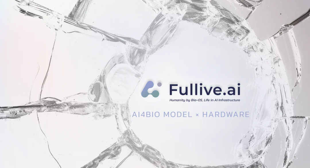 独家：Fullive.ai获招商局创投领投新一轮融资，加速“模型×本体”AI4Bio战略落地