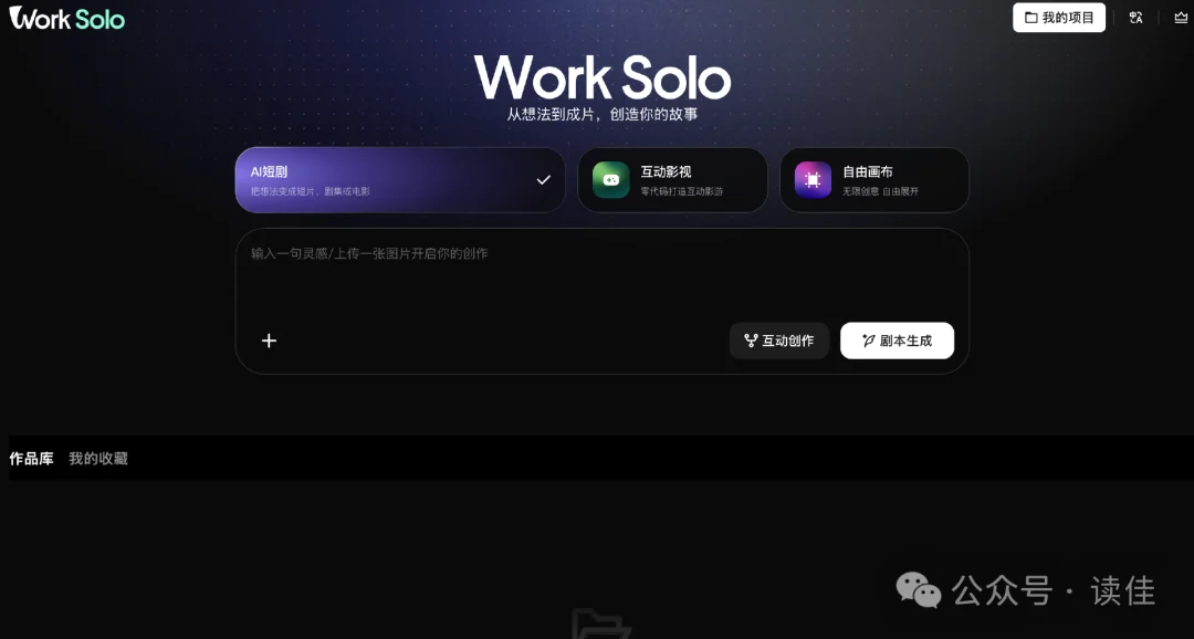 独家 | 腾讯内测AI创作利器“WorkSolo”：AI短剧、互动影游、自由画布三合一