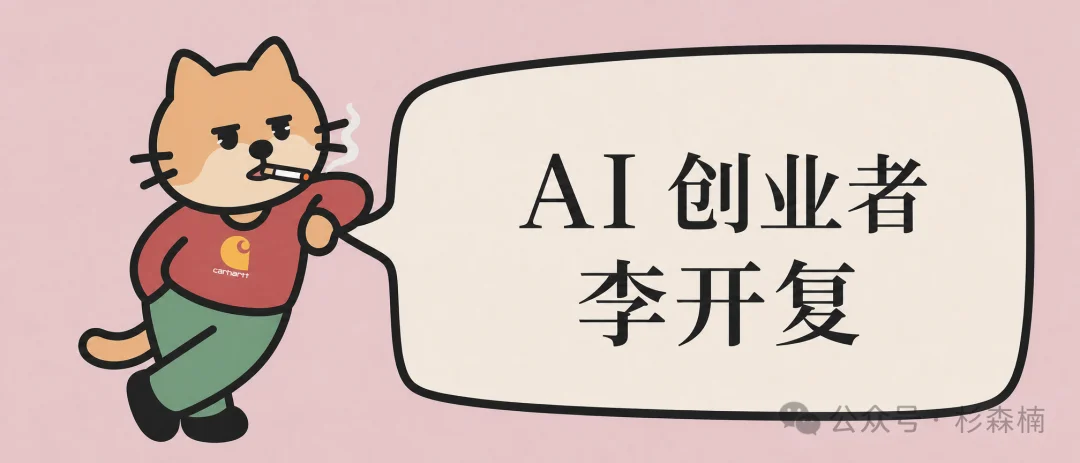 李开复老师，才是真正的 AI 创业者啊