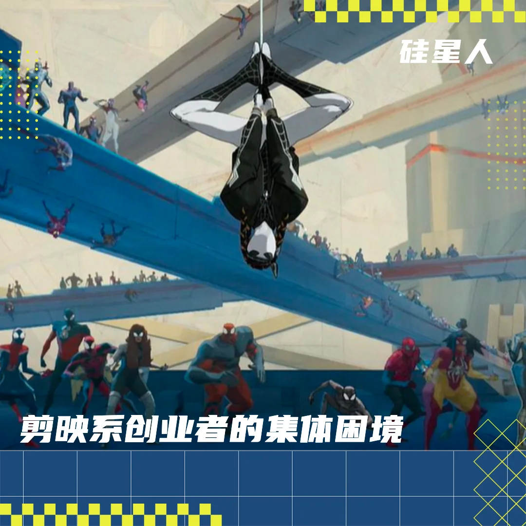 剪映员工离职创业潮：AI视频赛道现“人传人”现象