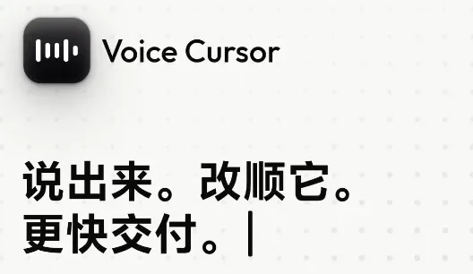 快手创始人宿华押注的 Voice Cursor，语音输入又卷起来了