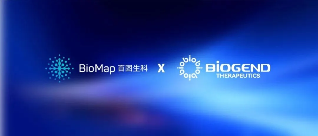 新里程碑！中国AI4S龙头百图生科与Biogend Therapeutics达成重磅合作，生命科学迈向工程化时代！
