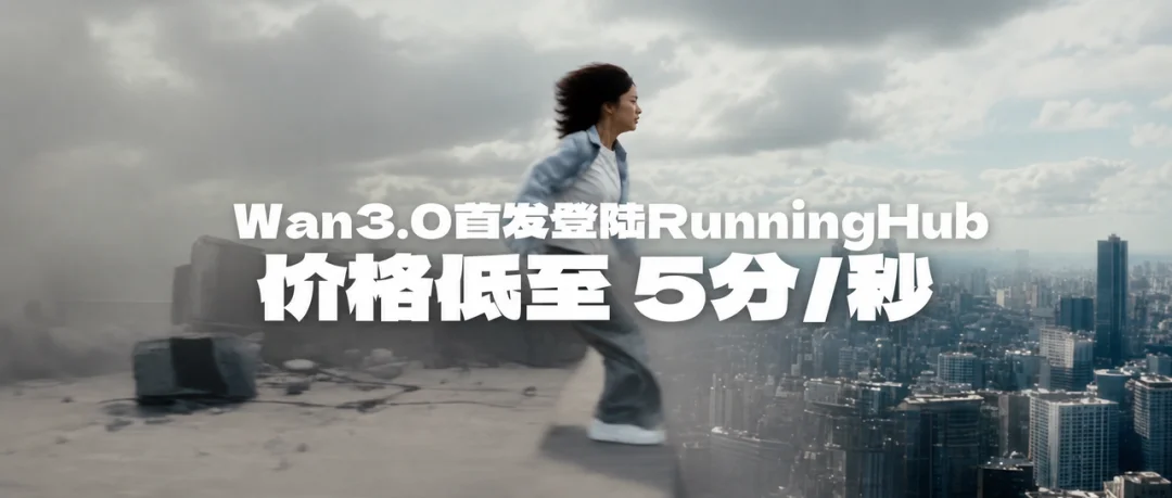 字节系之外，RunningHub突围：顶级AI模型争夺“首发阵地”