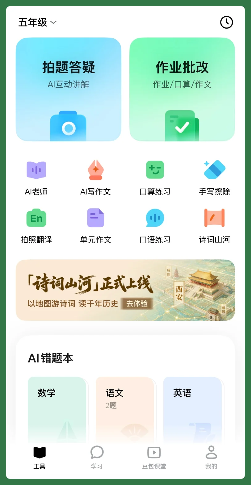 和「豆包爱学」一起长大的孩子，会少走多少弯路？