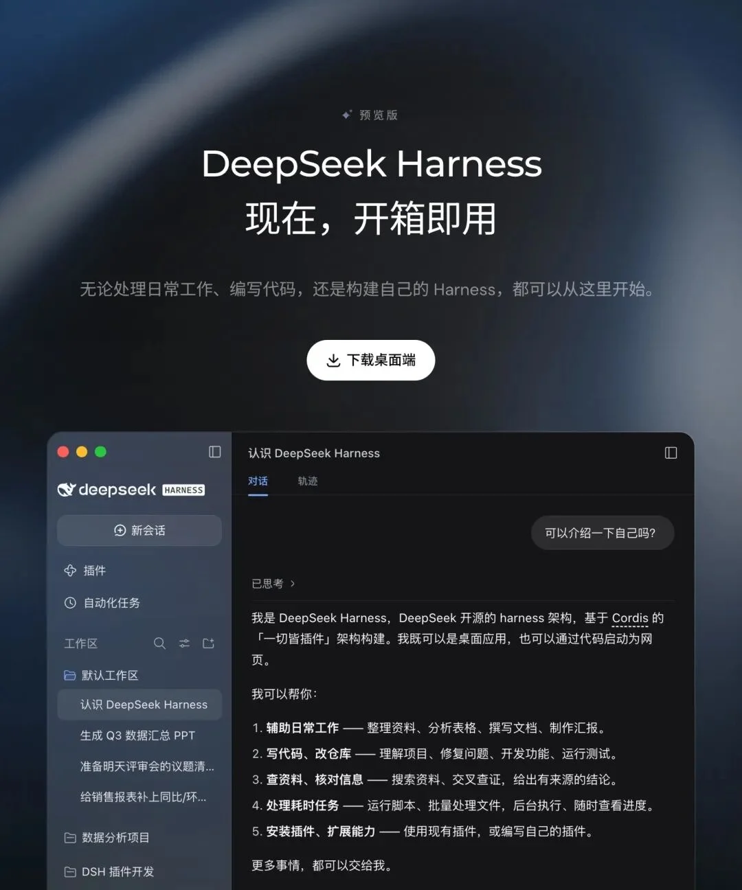 DeepSeek Harness 桌面端发布：一手体验