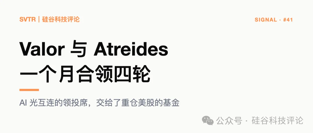 Valor 与 Atreides 合领四轮，光互连领投席换人